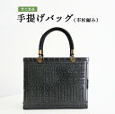 【ふるさと納税】竹工芸品手提げバッグ(市松編み)【 民芸品 工芸品 ファッション カバン バッグ かごバッグ 竹 手提げ 伝統工芸 】