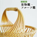 【ふるさと納税】竹工芸品果物籠フルーツ籠【 民芸品 工芸品 雑貨 日用品 かご フルーツかご 果物かご 竹製 伝統工芸 】