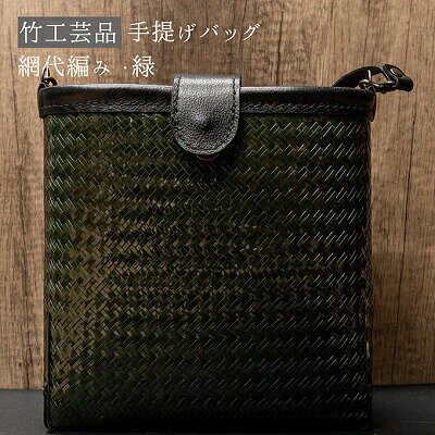 【ふるさと納税】竹工芸品ショルダーバッグ(波網代編み・濃緑)【 ファッション 小物 カバン アイテム 地元の竹 手編み ファッション小物 お出かけ 普段使い 竹製品 】 【ふるさと納税】竹工芸品ショルダーバッグ(波網代編み・濃緑)【 ファッション 小物 カバン アイテム 地元の竹 手編み ファッション小物 お出かけ 普段使い 竹製品 】