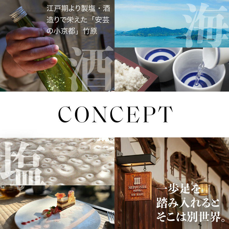 【ふるさと納税】NIPPONIA HOTEL 竹原 製塩町 レストラン〈ルアン〉ディナーペアチケット　【 招待券 アミューズ 前菜 スープ 魚料理 肉料理 メイン ご飯物 デザート 2名 ブティックホテル 瀬戸内 食材 料理 全7品 日本酒 】その2