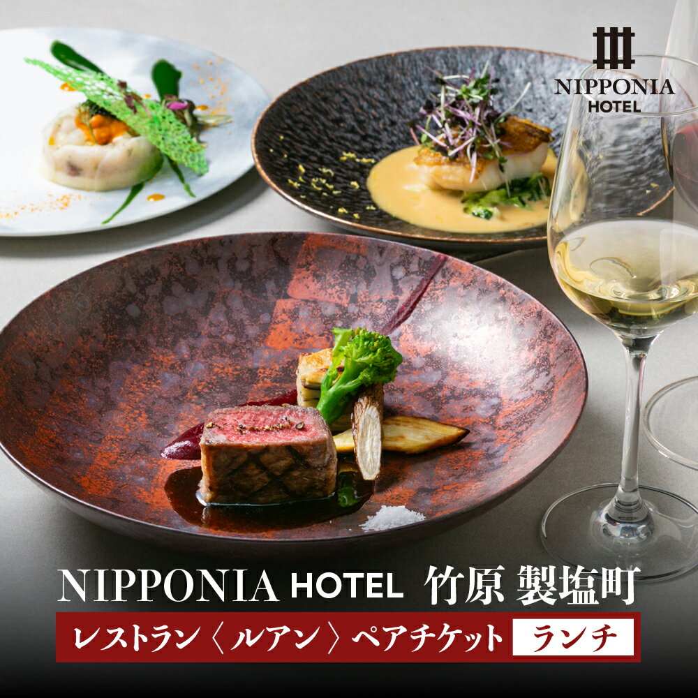 NIPPONIA HOTEL 竹原 製塩町 レストラン[ルアン]ランチペアチケット [ ホテルランチ 招待券 前菜 スープ 魚料理 肉料理 メイン ご飯物 デザート 2名 ブティックホテル 瀬戸内 食材 料理 全5品 地酒 堪能 ]