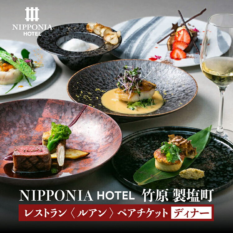 【ふるさと納税】NIPPONIA HOTEL 竹原 製塩町 レストラン ルアン ディナーペアチケット 【 招待券 アミューズ 前菜 スープ 魚料理 肉料理 メイン ご飯物 デザート 2名 ブティックホテル 瀬戸内…