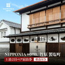 京都の旅行券（宿泊券） 【ふるさと納税】NIPPONIA HOTEL 竹原 製塩町 1泊2日ペア宿泊券（朝食付き）　【 宿泊チケット ブティックホテル 安芸 小京都 日本酒 瀬戸内 観光 旅行 癒し 泊り のんびり 休日 夫婦 友人 家族 】