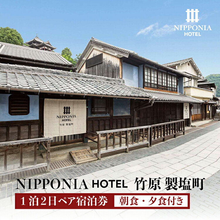 NIPPONIA HOTEL 竹原 製塩町 1泊2日ペア宿泊券(夕食・朝食付き) [ 宿泊チケット ブティックホテル 安芸 小京都 日本酒 瀬戸内 観光 旅行 癒し 泊り のんびり 休日 夫婦 友人 家族 フルコース ]