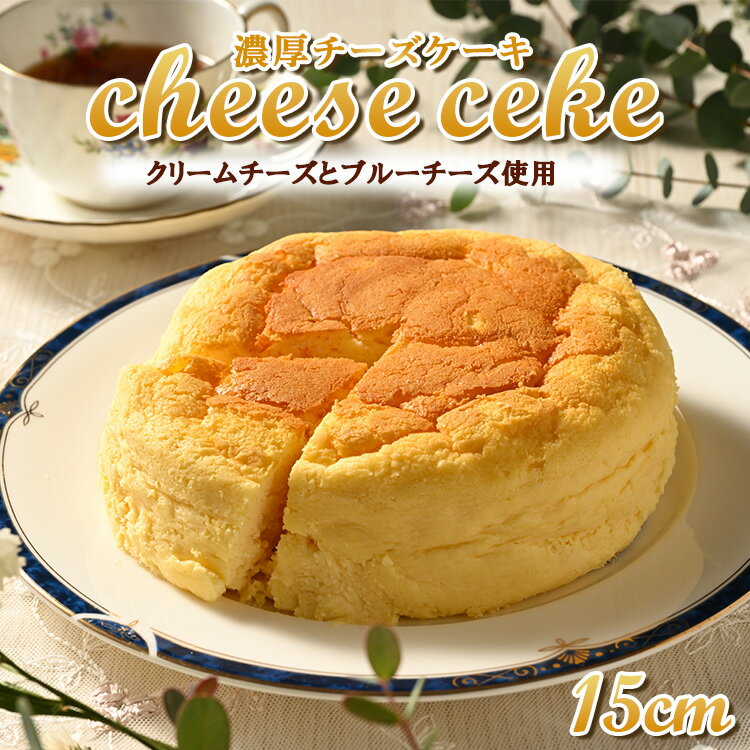 34位! 口コミ数「0件」評価「0」（15cmホールケーキ）濃厚チーズケーキ【思いやり返礼品】