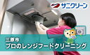 【ふるさと納税】プロのレンジフードクリーニング 広島県 三原市 148007