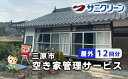 【ふるさと納税】空き家管理サービス 屋外 12回分 広島県 三原市 148003