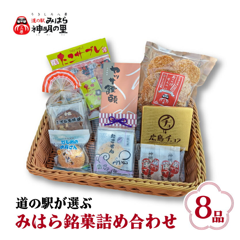 【ふるさと納税】道の駅みはら神明の里セレクト 三原 銘菓 詰め合わせ 8品 セット せんべい 最中 饅頭 サブレ たこせん 菓子 お菓子 おやつ 030001