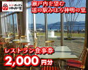 【ふるさと納税】道の駅 みはら神明の里 お食事券2,000円分 030004