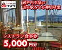 【ふるさと納税】道の駅 みはら神明の里 お食事券5,000円分 030006