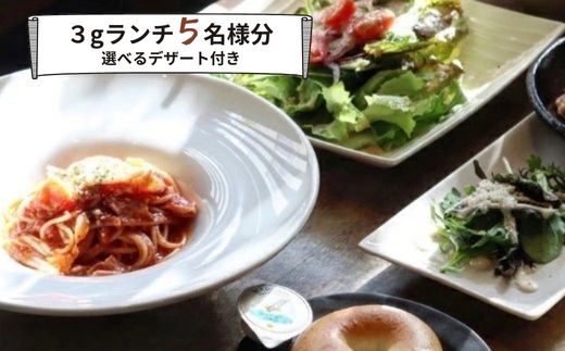 【ふるさと納税】食事券 ランチ カフェ cafe 3g グルメ体験 デザート 付き 5名様 ゆったり 三原 広島 （商品名：グルメ体験 カフェでゆったり3gランチ 5名様（デザート付き）） 062008