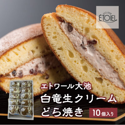 白竜生クリームどら焼き 10個入り エトワール大池 071001