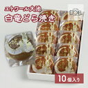 【ふるさと納税】白竜どら焼き 10個入り エトワール大池 071002