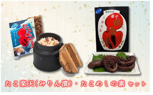 【ふるさと納税】 たこ楽天（みりん漬）・たこめしの素セット 033002のサムネイル