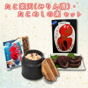 【ふるさと納税】 たこ楽天(みりん漬)・たこめしの素セット 033002