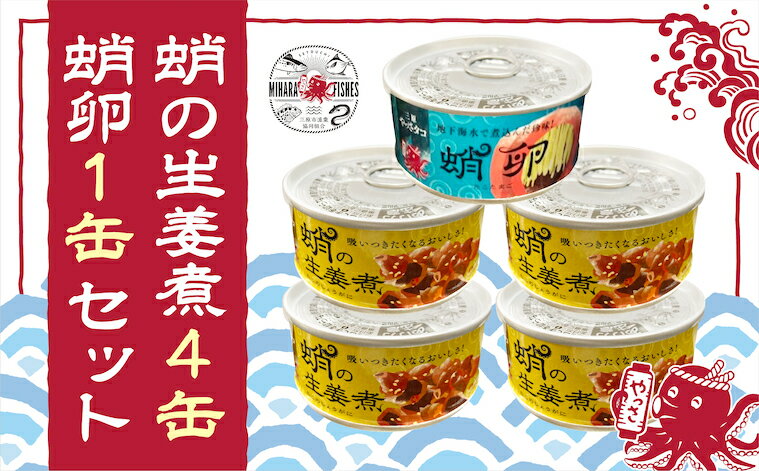 【ふるさと納税】缶詰 蛸の生姜煮 4缶 と 蛸卵 1缶 セット 缶詰 魚介 海産物 おつまみ 031002
