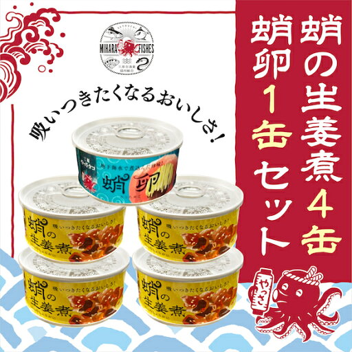 【ふるさと納税】缶詰 蛸の生姜煮 4缶 と 蛸卵 1缶 セット 缶詰 魚介 海産物 おつまみ 031002 【ふるさと納税】缶詰 蛸の生姜煮 4缶 と 蛸卵 1缶 セット 缶詰 魚介 海産物 おつまみ 031002
