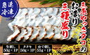【ふるさと納税】三原やっさタコのお造り三種盛り 031003(4)