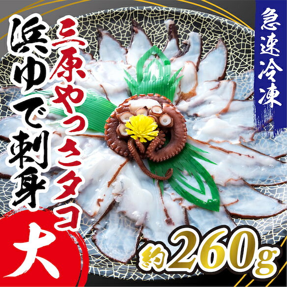 三原やっさタコ浜ゆで刺身(大)約260g 031004