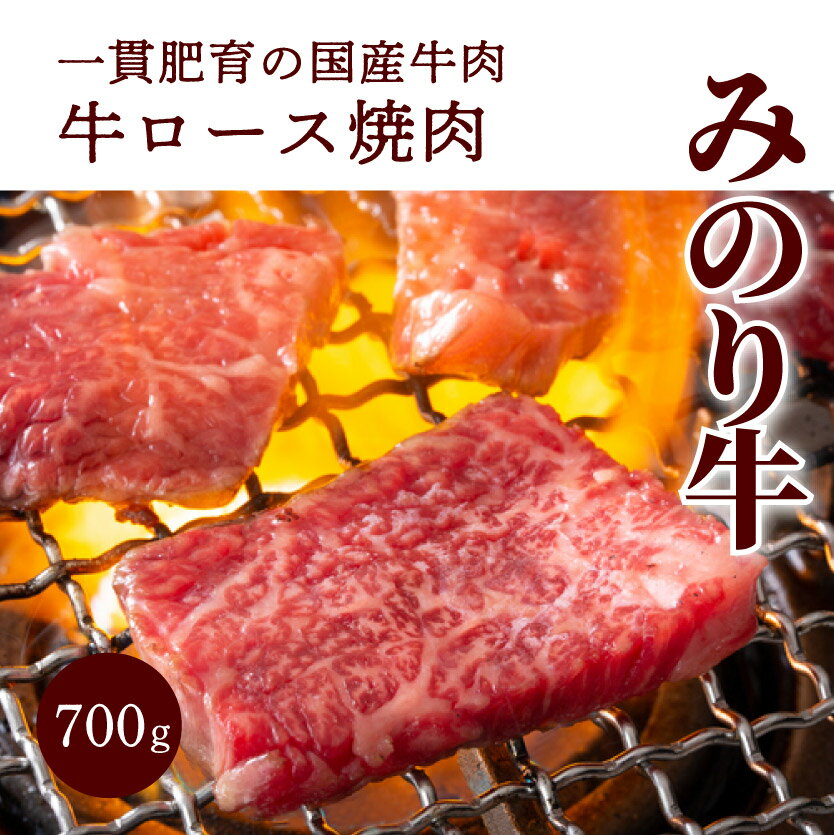 [ミノリフーズ]みのり牛肩ロース焼肉 700g 052010