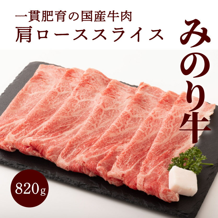 [ミノリフーズ]みのり牛肩ローススライス 820g 052011