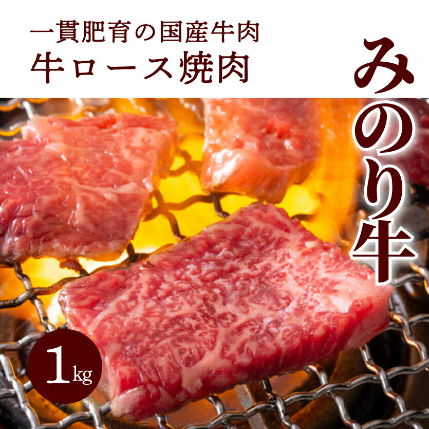 【ふるさと納税】【ミノリフーズ】みのり牛肩ロース焼肉 1kg 052012