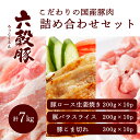 【ふるさと納税】瀬戸内六穀豚 詰め合わせセット 合計7kg 052008