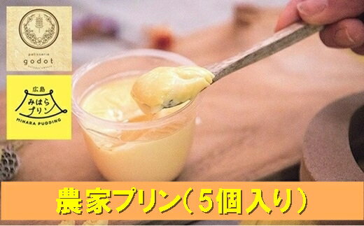 【ふるさと納税】数量限定 プリン 農家プリン お菓子工房ゴドー 5個入り 平飼い 卵 洋菓子 お菓子 菓子 おやつ デザート スイーツ ギフト　【 広島県三原市 クリーミー】　お届け：2023年4月以降の出荷になります。のサムネイル