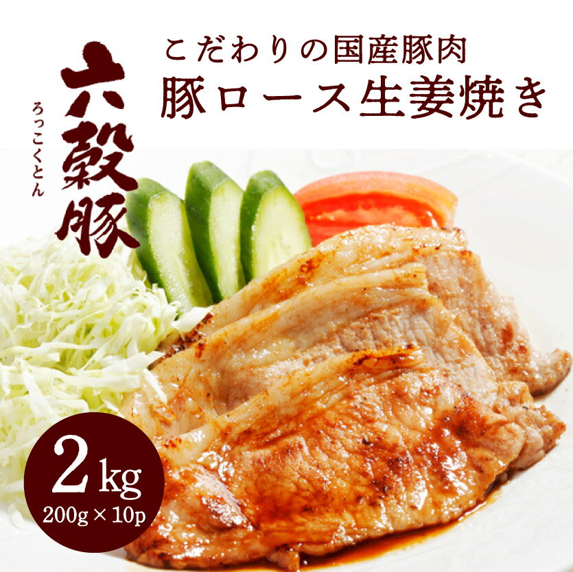 瀬戸内六穀豚 豚ロースしょうが焼き 200g×10P入り(2kg)052001