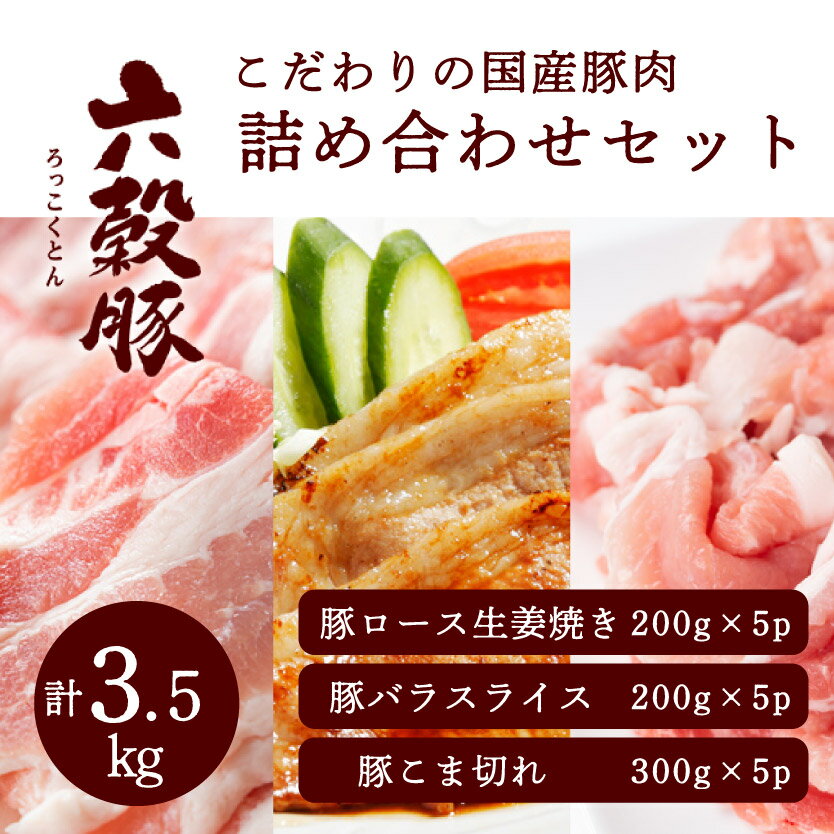 【ふるさと納税】瀬戸内六穀豚 詰め合わせセット 合計3.5kg 052007のサムネイル