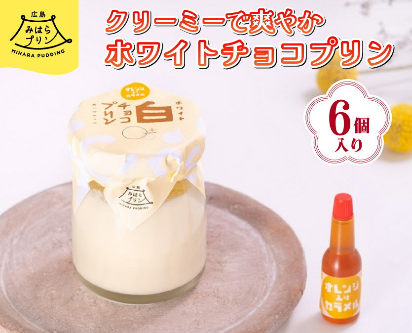 【ふるさと納税】みはら ホワイトチョコ プリン 6個入り 広島みはらプリン オレンジカラメル 洋菓子 お菓子 菓子 おやつ デザート スイーツ 牛乳 オレンジ ギフト　078001のサムネイル