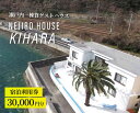 【ふるさと納税】NEJIROHOUSEkihara 宿泊利用券 30000円 064004