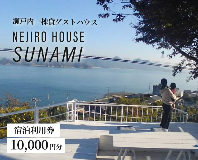 NEJIROHOUSEsunami 一棟貸し宿泊利用券 10000円 064001