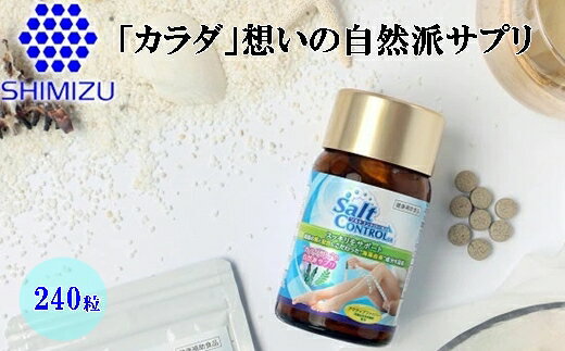 [定期便3ヶ月]気になる塩分に [ソルトコントロールEX]240粒 大容量ボトル 048002