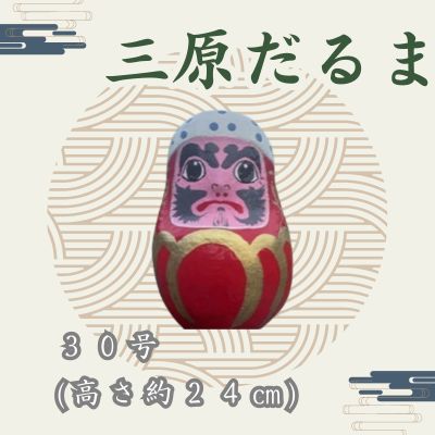 三原だるま 特大(高さ約24cm)065005