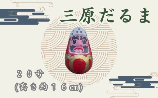 【ふるさと納税】三原だるま 大（高さ約16cm）インテリア 置物 だるま 和雑貨 暮らし 癒し 伝統工芸品 065003のサムネイル