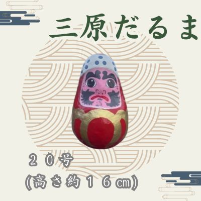 三原だるま 大(高さ約16cm)インテリア 置物 だるま 和雑貨 暮らし 癒し 伝統工芸品 065003