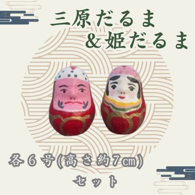 三原だるま&姫だるま 小(高さ約7cm)セット065002