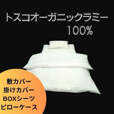 【ふるさと納税】トスコオーガニックラミーセット(敷カバー・掛カバー・BOXシーツ・ピローケース) 049005