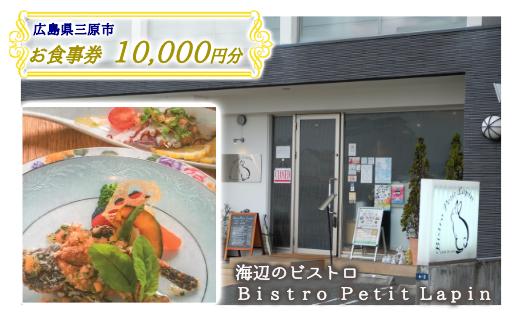 お食事券 10,000円分 Bistro Petit Lapin (ビストロ プティ・ラパン) 広島県三原市 096002