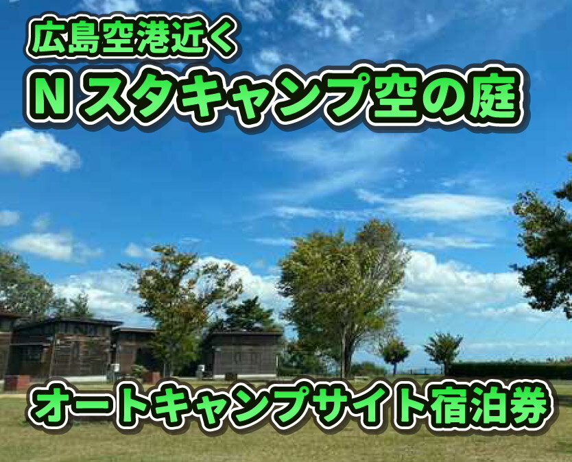 【ふるさと納税】Nスタキャンプそらの庭　オートキャンプサイト　1泊宿泊利用券 068002
