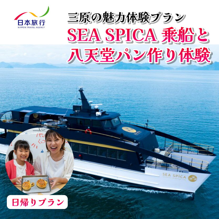 【ふるさと納税】旅行 日帰り SEA SPICA 乗船 瀬戸内 八天堂 パン作り プラン シースピカ 三原 広島 体験 086001 2