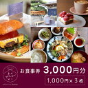 【ふるさと納税】食事券 古民家 カフェ むすび bettei 地元食材 チケット 3,000円 瀬戸内 三原 広島 (商品名:瀬戸内沿いの古民家カフェで楽しむ地元食材たっぷりのお食事チケット3,000円分 (1,000円×3枚)) 036002