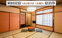 【ふるさと納税】宿泊券 1泊2食付き 1名様分 岡田民宿 広島県三原市 旅館 チケット 観光 旅行 103001