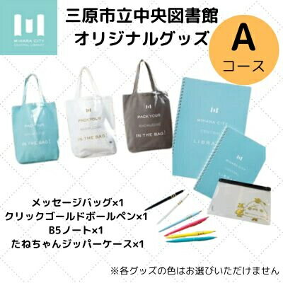 三原市立中央図書館 オリジナルグッズ Aコース バッグ 文房具セット ステーショナリー 105001