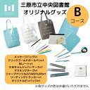 【ふるさと納税】三原市立中央図書館 オリジナルグッズ Bコース バッグ 文房具セット ステーショナリー 105002