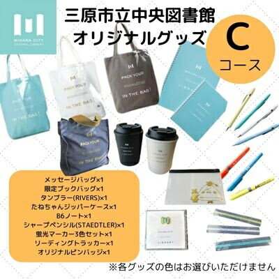 三原市立中央図書館 オリジナルグッズ Cコース バッグ 文房具セット ステーショナリー 105003