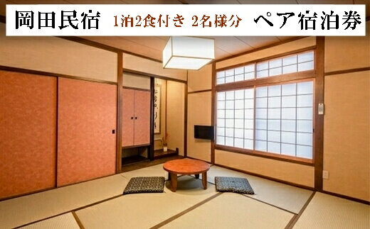 【ふるさと納税】ペア宿泊券 1泊2食付き 2名様分 岡田民宿 広島県三原市旅館 チケット 観光 旅行103002のサムネイル