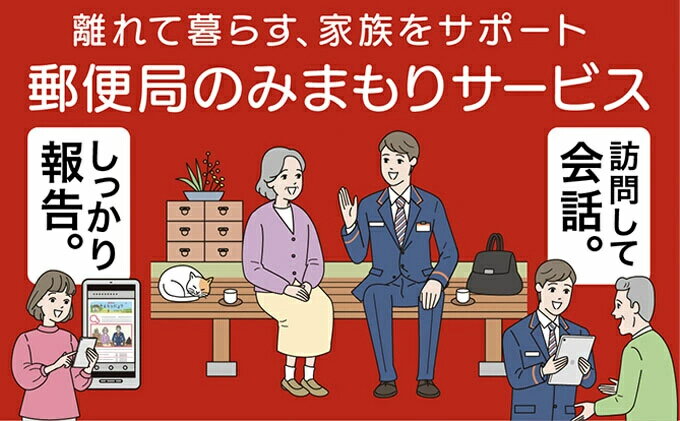 みまもり訪問サービス(3か月) 145001