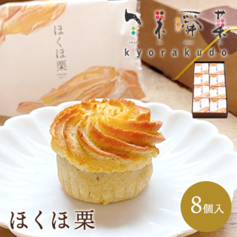 【ふるさと納税】【秋冬限定】栗好き・モンブラン好きに◎ お子様から大人まで喜ばれる！ ほんとにおいしい栗菓子 「ほくほ栗」 （8個入） 018004